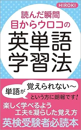 読んだ瞬間 目からウロコの英単語学習法: 日本人のための英単語記憶法