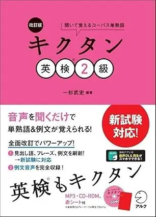 【CD-ROM・音声DL・赤シート付】改訂版 キクタン英検2級