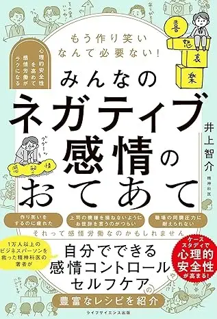 もう作り笑いなんて必要ない! みんなのネガティブ感情のおてあて ―心理的安全性を高めて感情労働がラクになる―