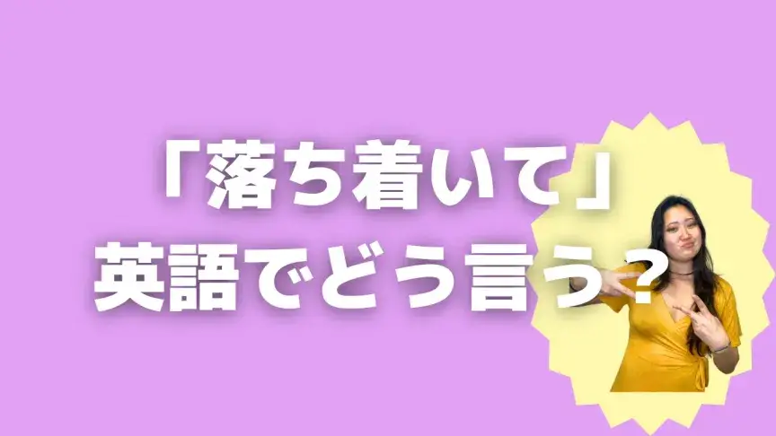 「落ち着いて」って英語でどう言う？4シーン別に使い分けよう！【こなれ英語】