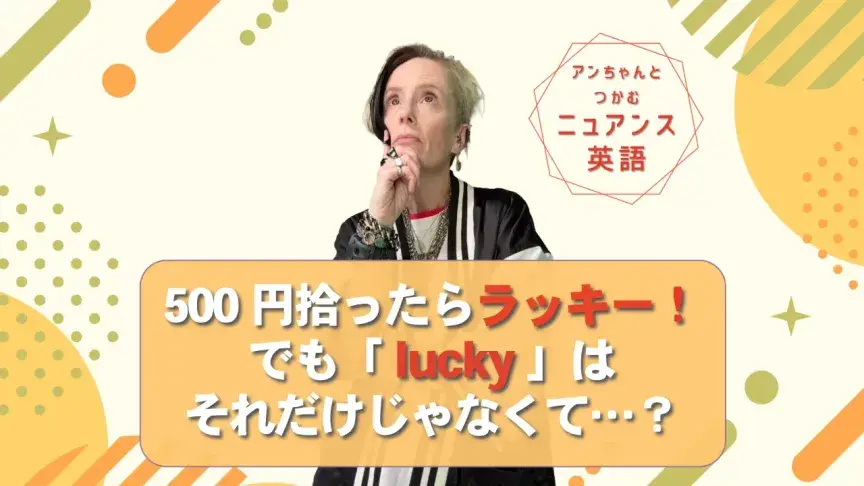 英語の「lucky」は「ラッキー」以上！？ fortunate / blessed との違いも解説【ニュアンス英語】