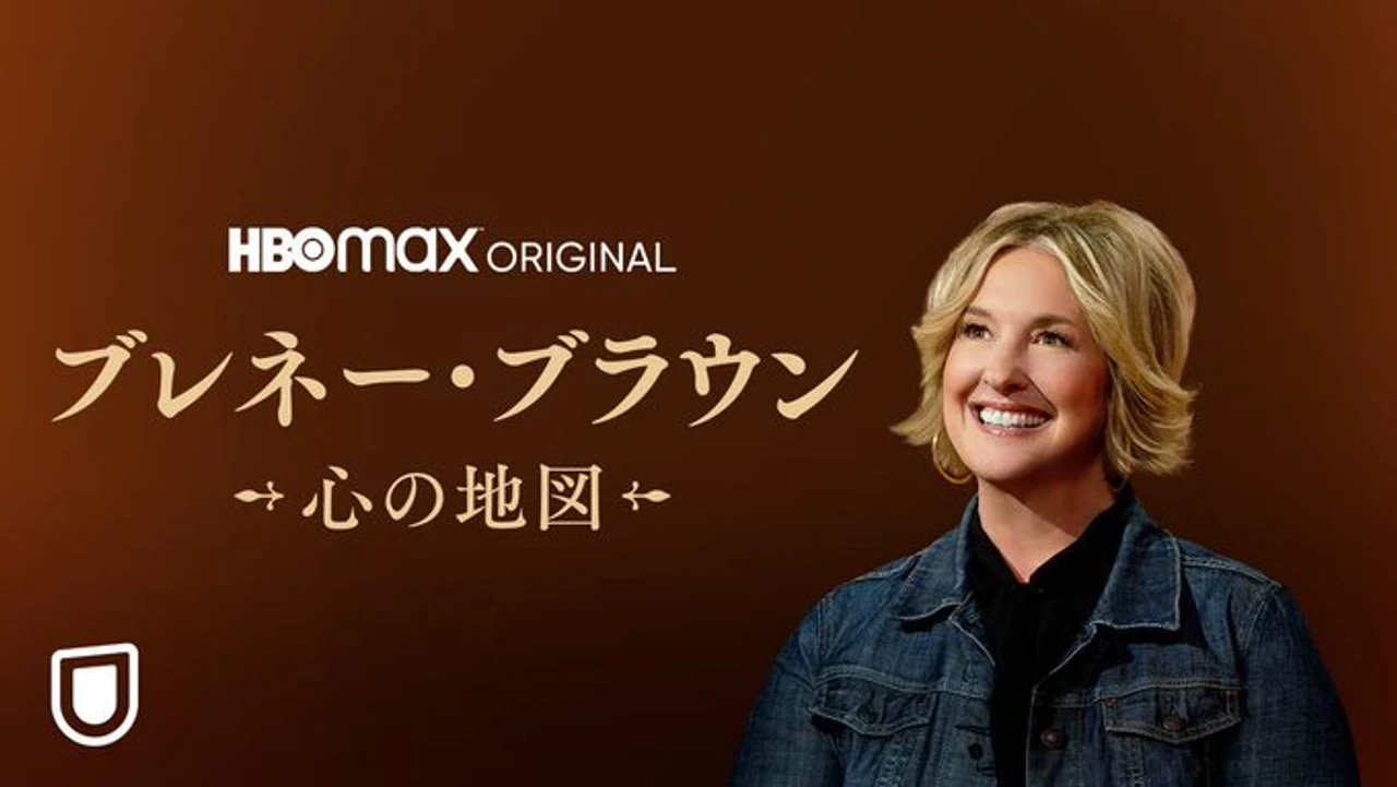 ブレネー・ブラウン 心の地図