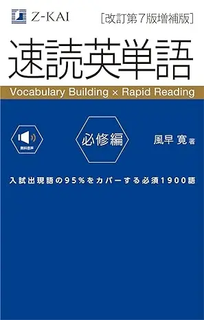 速読英単語 必修編