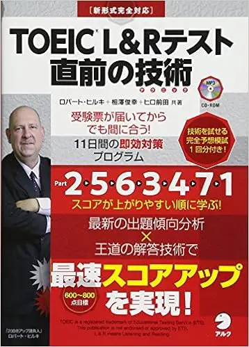 【別冊模試・CD-ROM・音声DL付】TOEIC(R) L&Rテスト 直前の技術