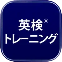 英検®トレーニング - 2級から3級に対応