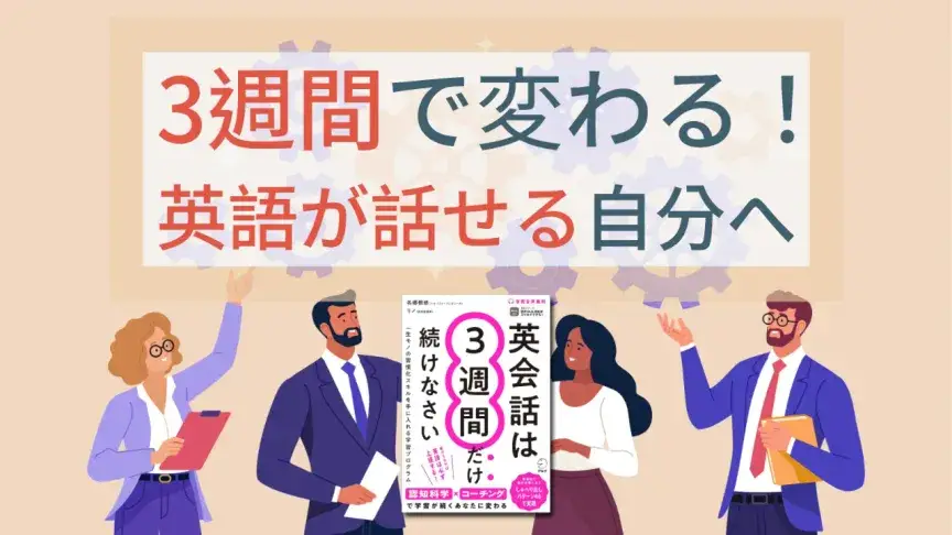 3週間で変わる!習慣化×必須フレーズで“話せる自分”へ