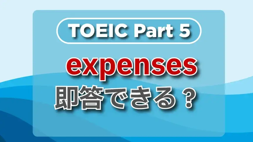 TOEIC part5にチャレンジ！頻出単語をチェックしよう