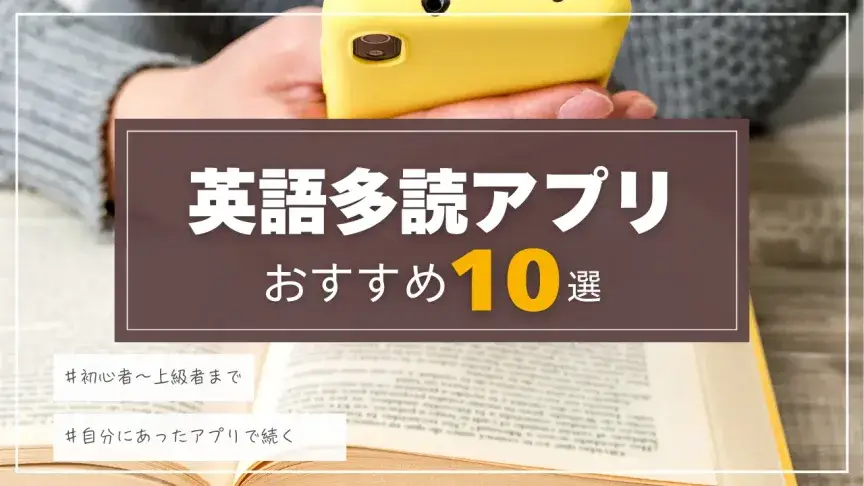 英語多読アプリおすすめ10選｜初心者から上級者までのレベル別比較と選び方