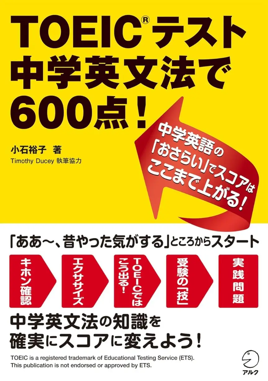 TOEICテスト 中学英文法で600点！