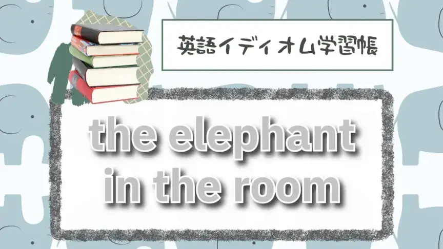 部屋の中のゾウ⁉「the elephant in the room」【英語イディオム学習帳】