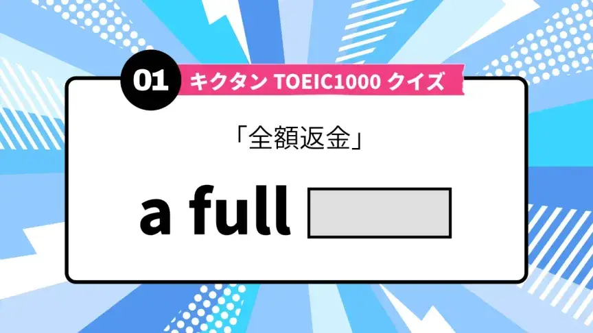「全額返金」を英語で言うと？ TOEIC頻出語をクイズでチェック