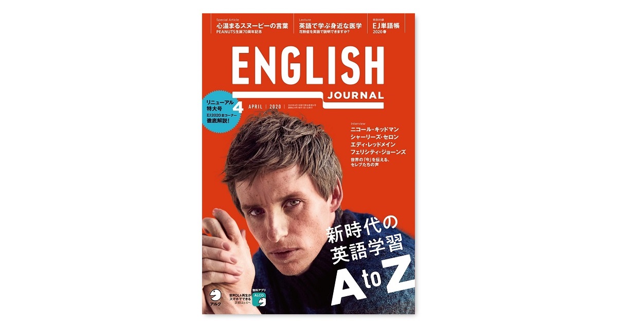 English Journal が大リニューアル 英語と知識をアップデートする情報誌へ English Journal Online