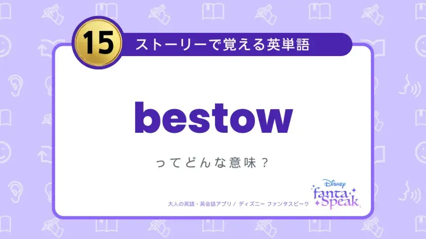 bestow ってどんな意味？【ストーリーで覚える英単語】