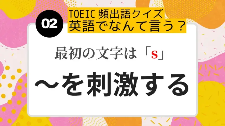 「~を刺激する」を英語にすると?(最初の文字はs)【TOEIC頻出語クイズ】