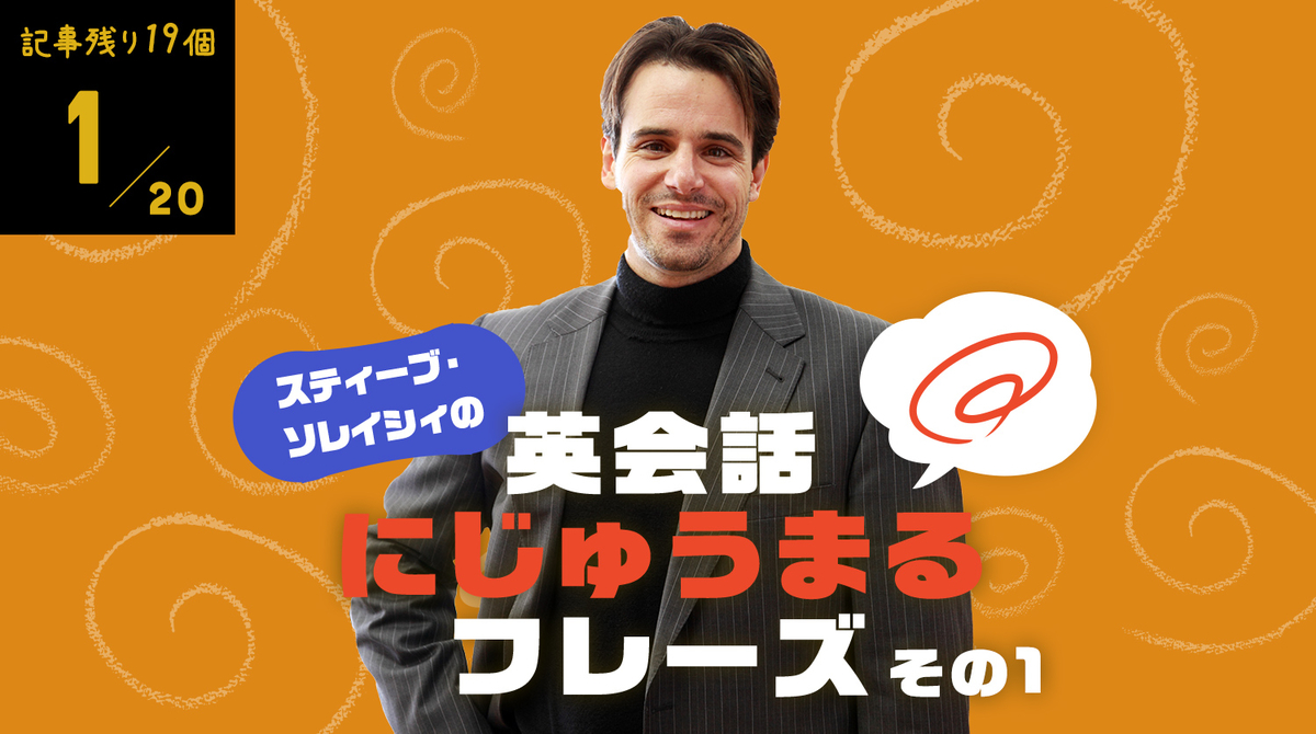 「それってなんて言うの?」は英語で What’s that( )?【スティーブ・ソレイシィ】
