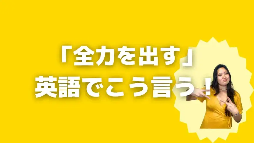 「全力を出す」って英語でどう言う？5シーン別に使い分けよう！【こなれ英語】