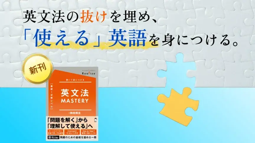 新刊『Realize 英文法 MASTERY［基礎～必修レベル］』－英文法の基礎の「抜け」を埋め、「使える」英語へ。