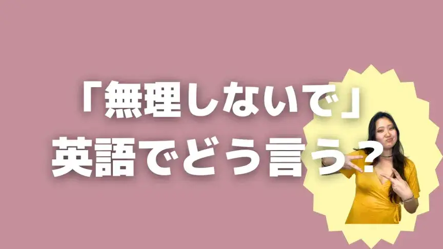 「無理しないで」って英語でどう言う？4シーン別に使い分けよう！【こなれ英語】