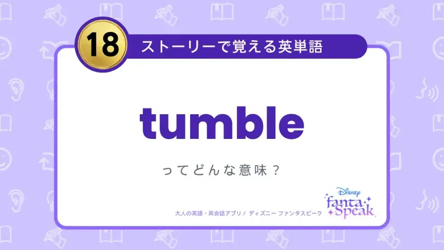 tumble ってどんな意味？【ストーリーで覚える英単語】