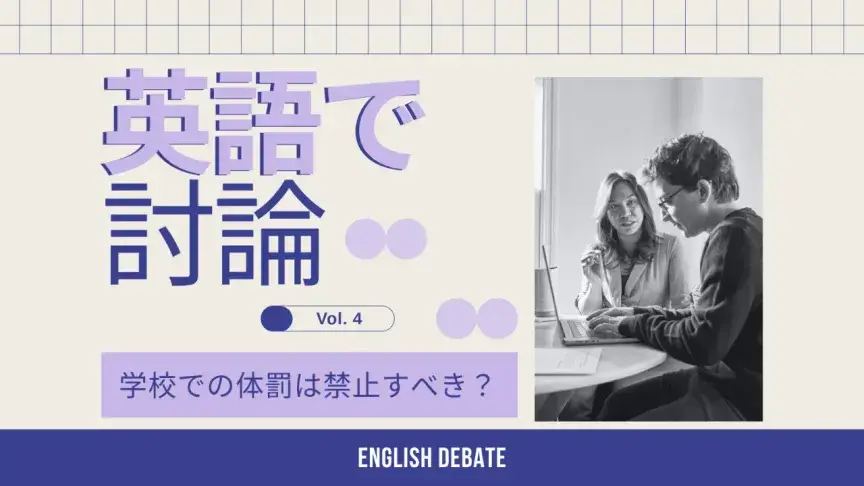 学校での体罰は禁止すべき？英語で意見を言ってみよう