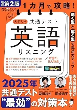 1カ月で攻略! 大学入学共通テスト英語リスニング