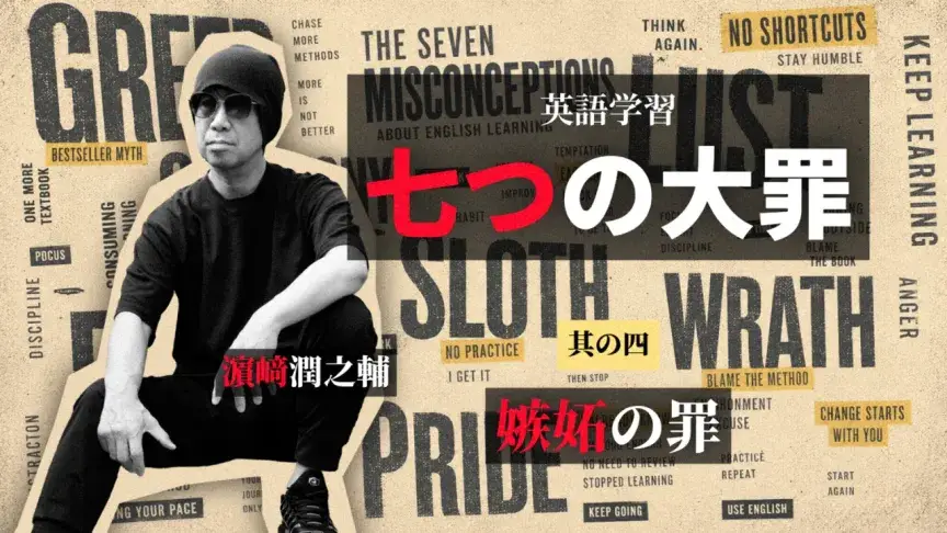 他人と比べ過ぎる「嫉妬の罪」――見るべきなのは他人の成果ではなく、自分の変化【英語学習 七つの罪】