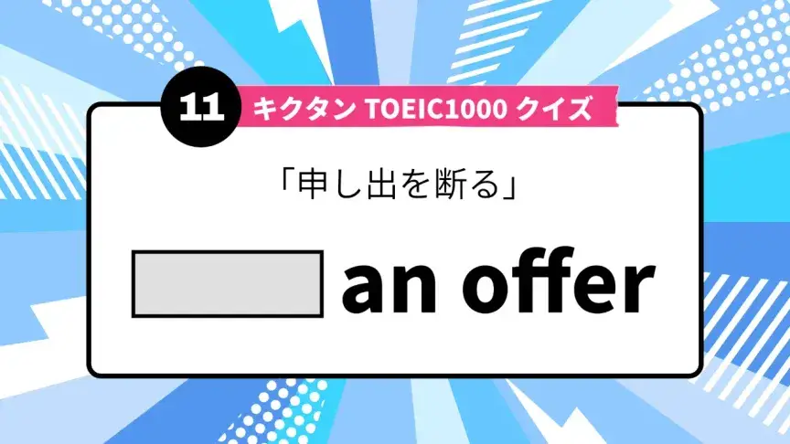 「申し出を断る」を英語で言うと？ TOEIC頻出語をクイズでチェック