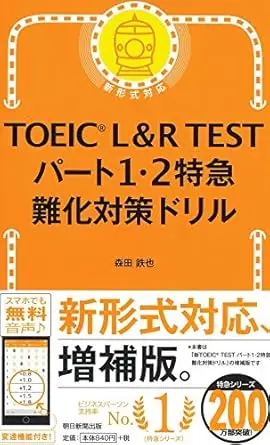 TOEIC L&R TEST パート1・2特急 難化対策ドリル