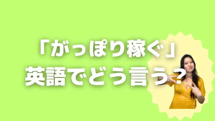 「がっぽり稼ぐ」って英語でどう言う？4シーン別に使い分けよう！【こなれ英語】