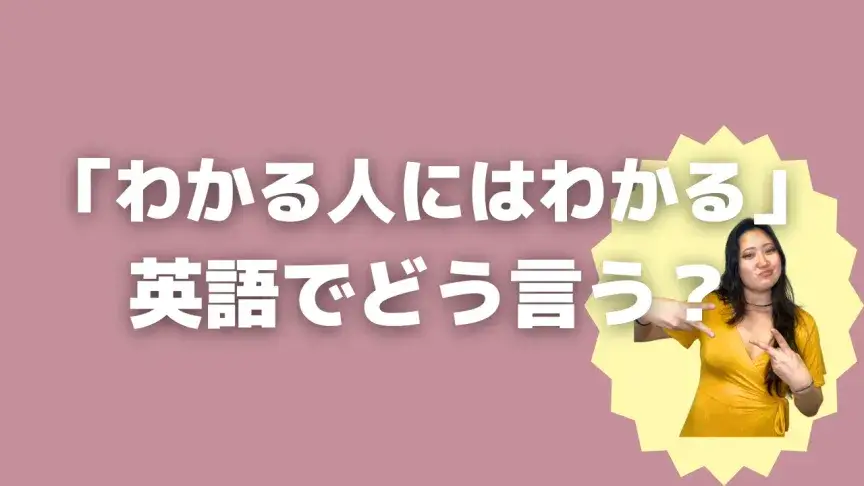 「わかる人にはわかる」って英語でどう言う?4シーン別に使い分けよう!【こなれ英語】