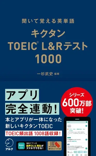 『キクタンTOEIC L&Rテスト 1000』［音声DL付］