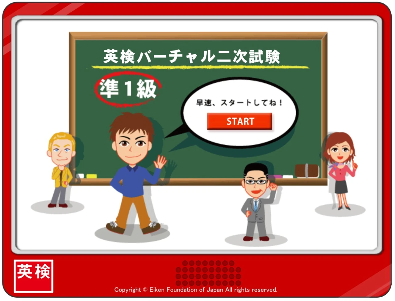 英検バーチャル二次試験 準1級