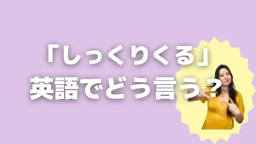 「しっくりくる」って英語でどう言う？4シーン別に使い分けよう！【こなれ英語】