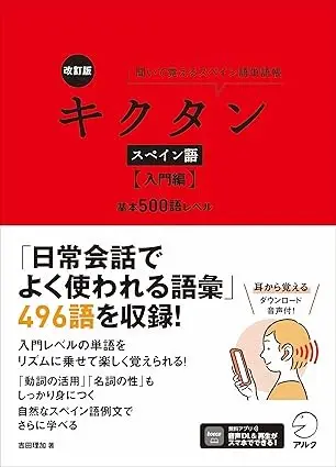 キクタンスペイン語【入門編】