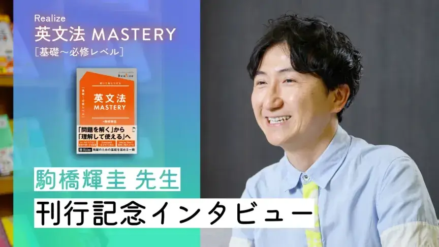 「学び逃し」をなくし、「使える」英語へ―『Realize 英文法 MASTERY［基礎～必修レベル］』著者・駒橋先生インタビュー