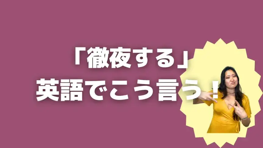 「徹夜する」って英語でどう言う？5シーン別に使い分けよう！【こなれ英語】