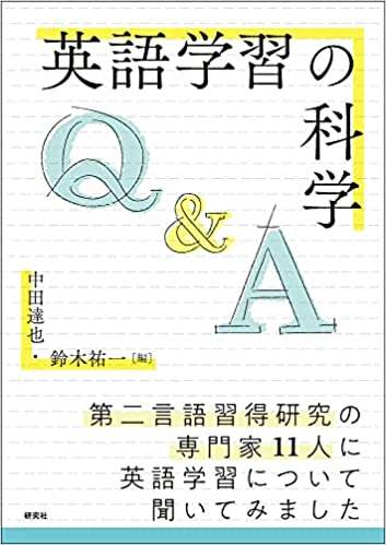 英語学習の科学