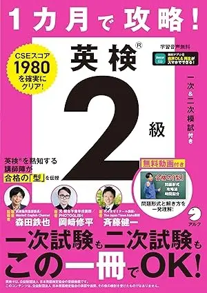 1カ月で攻略! 英検2級