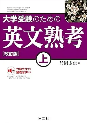 大学受験のための 英文熟考 上
