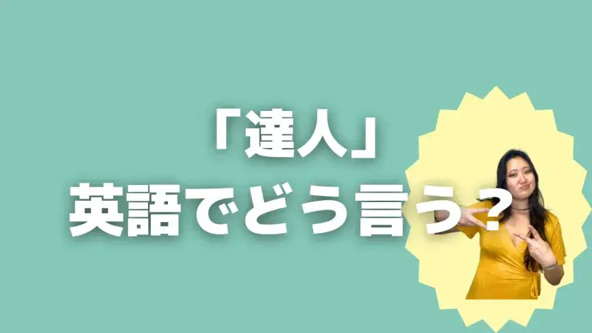 「達人」って英語でどう言う？4シーン別に使い分けよう！【こなれ英語】