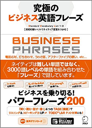 【音声DL付】究極のビジネス英語フレーズ (究極シリーズ)