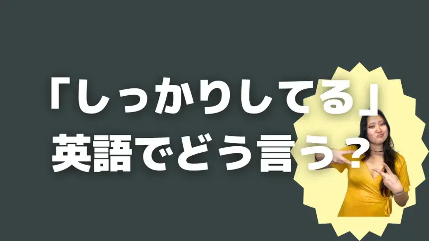 「しっかりしてる」って英語でどう言う？4シーン別に使い分けよう！【こなれ英語】