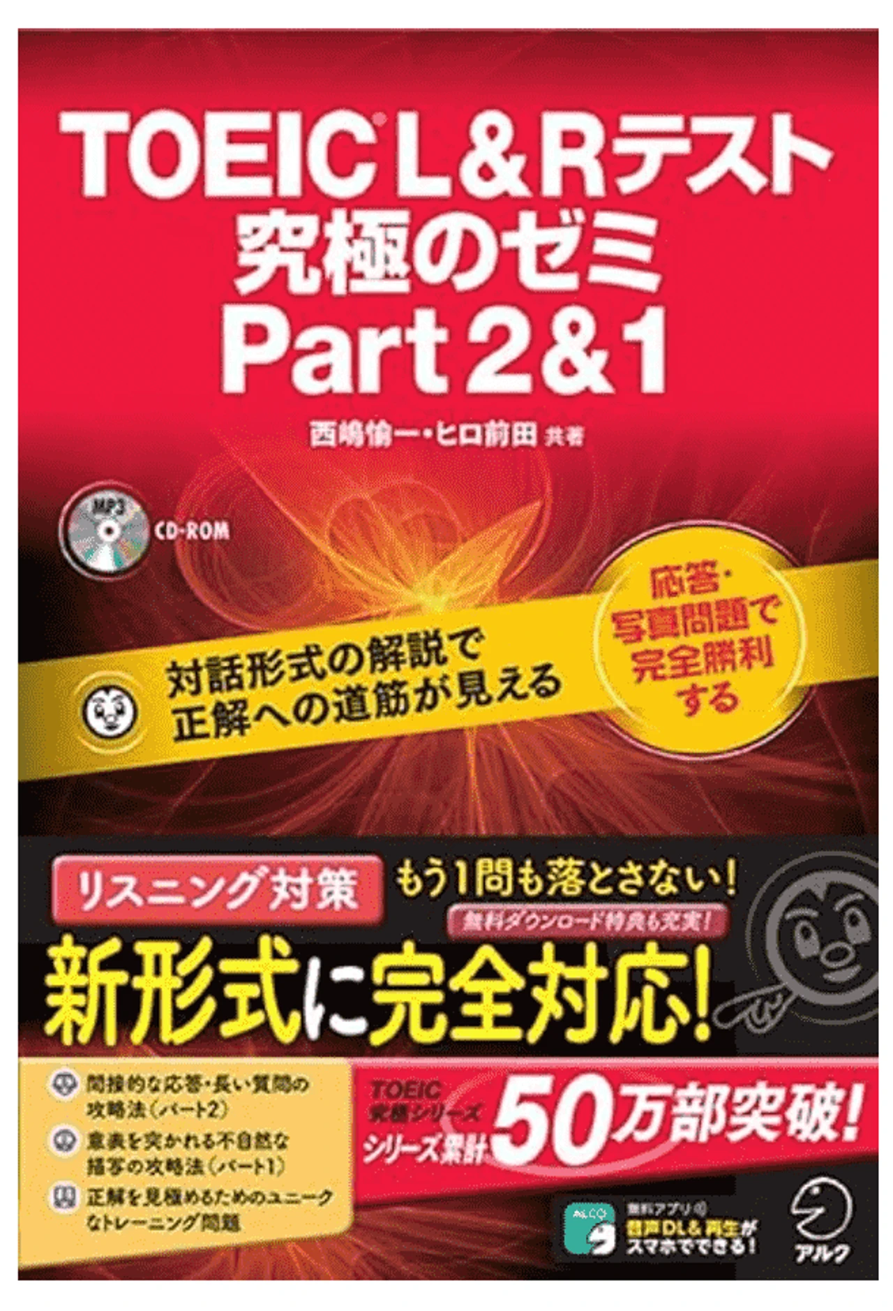 TOEIC(R) L & R テスト 究極のゼミ Part 2 & 1
