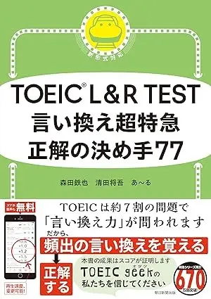 TOEIC L&R TEST 言い換え超特急 正解の決め手77