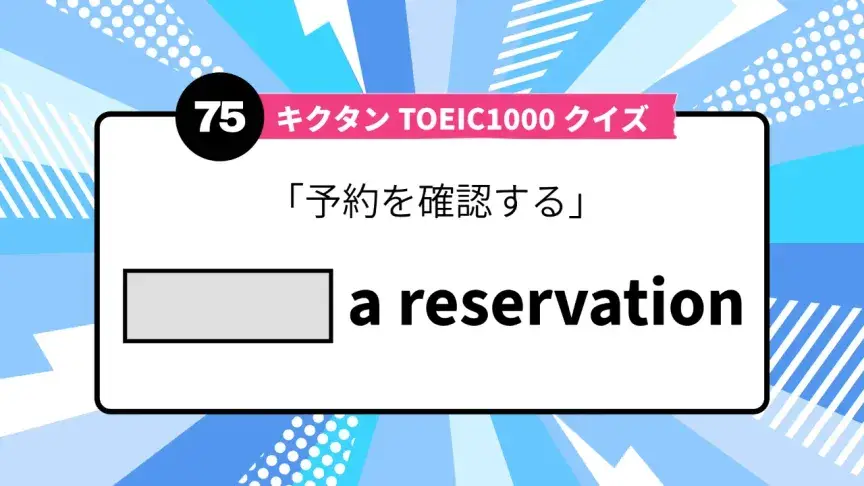 「予約を確認する」を英語で言うと？ TOEIC頻出語をクイズでチェック