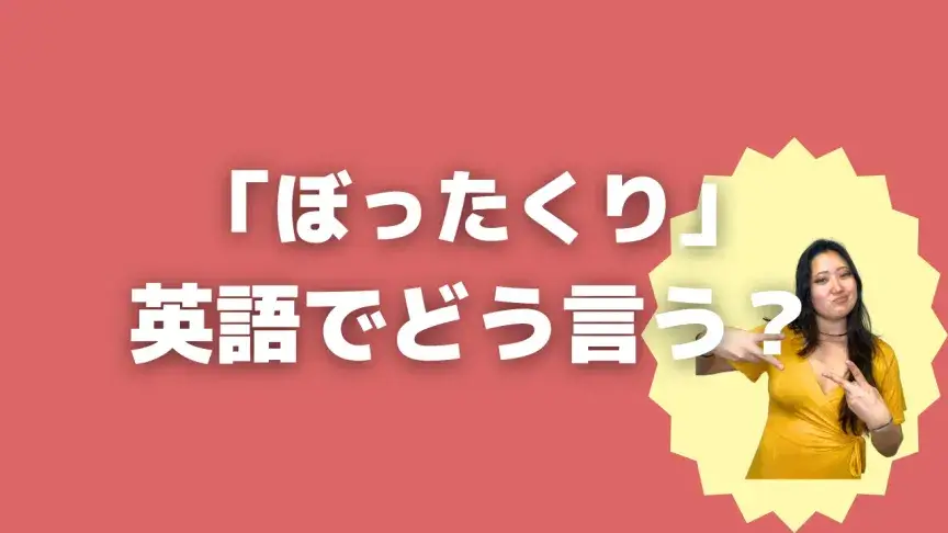 「ぼったくり」って英語でどう言う?4シーン別に使い分けよう!【こなれ英語】