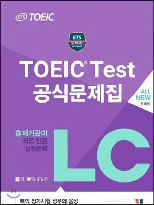 ETS TOEICの公式問題集LCリスニング 出題機関未公開2017最新実戦質問独占公開