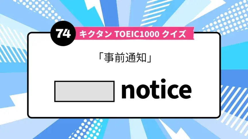「事前通知」を英語で言うと？ TOEIC頻出語をクイズでチェック