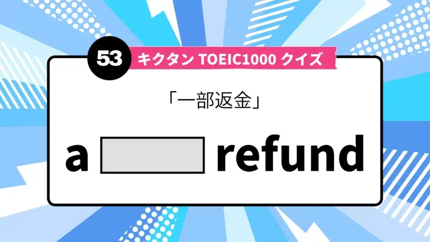 「一部返金」を英語で言うと？ TOEIC頻出語をクイズでチェック