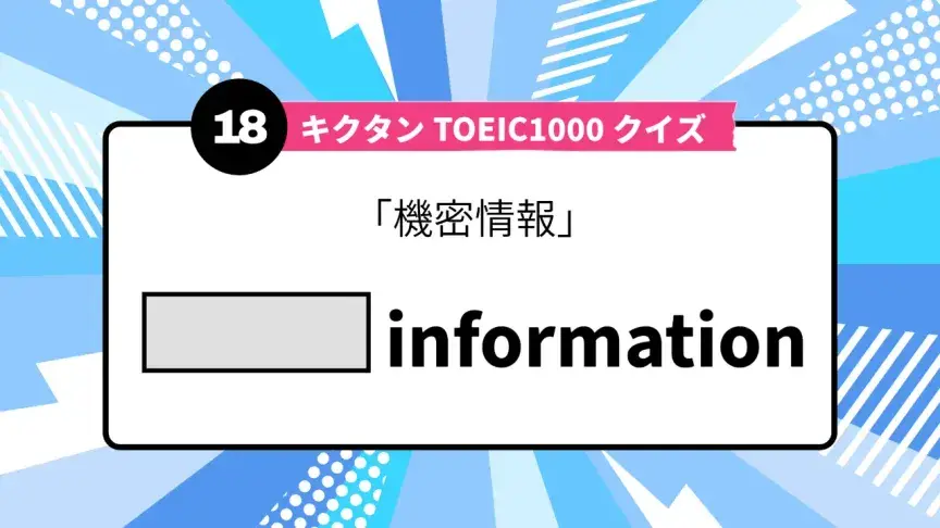 「機密情報」を英語で言うと？ TOEIC頻出語をクイズでチェック